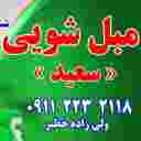 مبلشویی تخصصی سعید