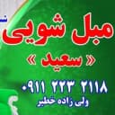 مبلشویی تخصصی سعید